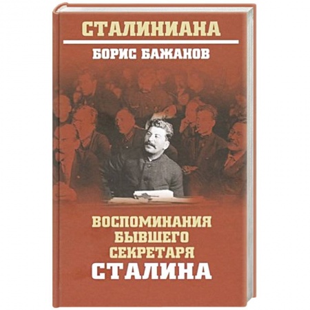 Мемуары, биографии исторических личностей, книга Воспоминания бывшего секретаря Сталина купить по скидке