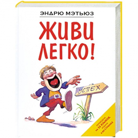 Книги, книга Живи легко! купить по скидке