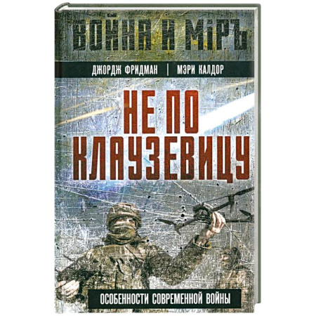 XX - XXI века, книга Не по Клаузевицу. Особенности современной войны купить по скидке