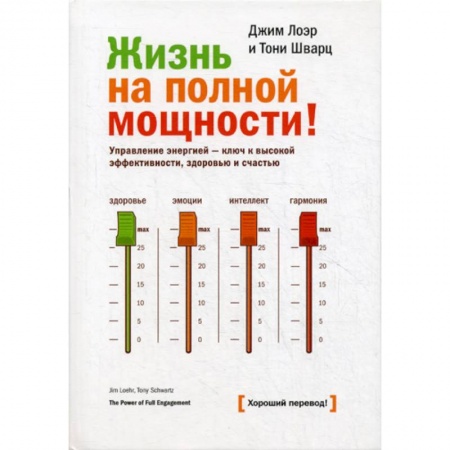 Практическая психология, книга Жизнь на полной мощности. Управление энергией - ключ  к высокой эффективности, здоровью и счастью купить по скидке