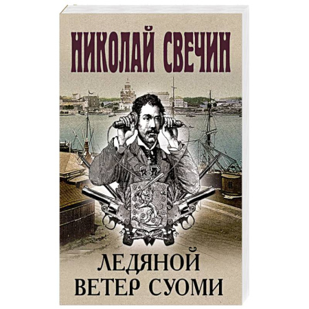 Классика отечественного детектива, книга Ледяной ветер Суоми купить по скидке