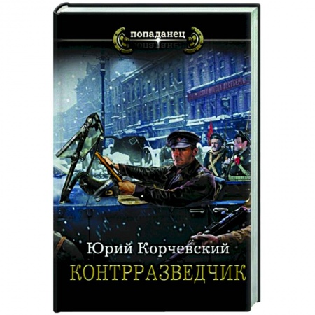 Русская фантастика, книга Контрразведчик купить по скидке