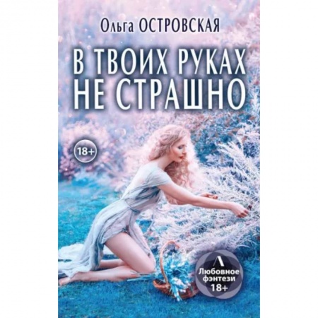 Русское фэнтези, книга В твоих руках не страшно купить по скидке