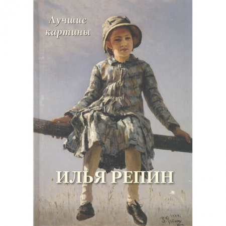 Живопись, книга Илья Репин. Лучшие картины купить по скидке