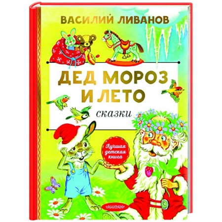 Отечественные мультфильмы, книга Дед Мороз и лето. Сказки купить по скидке
