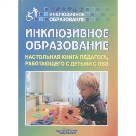 Учебно-воспитательная работа в школе, книга Инклюзивное образование: Настольная книга педагога купить по скидке