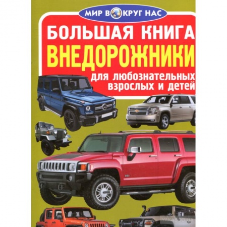 Наука. Техника. Транспорт, книга Большая книга. Внедорожники. Для любознательных взрослых и детей купить по скидке