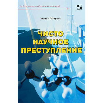 Чисто научное преступление Чисто научное преступление