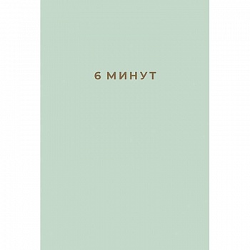 6 минут. Ежедневник, который изменит вашу жизнь (мята)