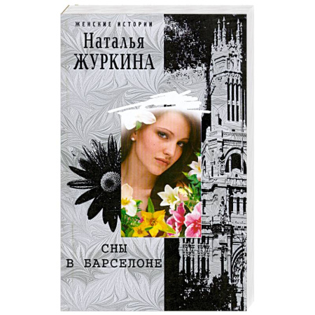 Книги, книга Сны в Барселоне купить по скидке