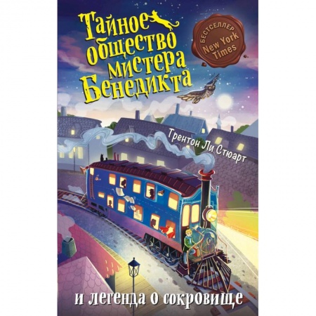 Детская литература, книга Тайное общество мистера Бенедикта и легенда о сокровище (выпуск 4) купить по скидке