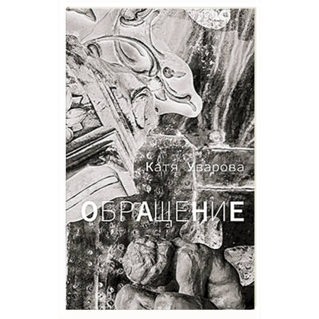 Русская современная проза, книга Обращение купить по скидке