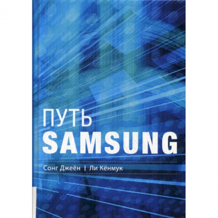 История бизнеса. Мемуары и биографии бизнесменов, книга Путь Samsung купить по скидке