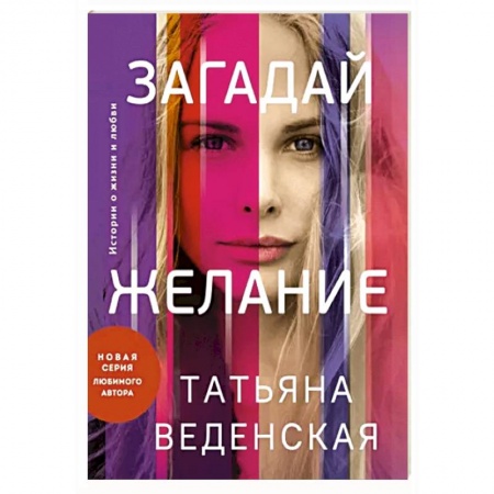Отечественный любовный роман, книга Загадай желание купить по скидке