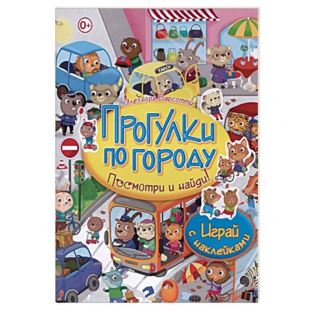 Другое, книга Прогулки по городу. Играй с наклейками купить по скидке