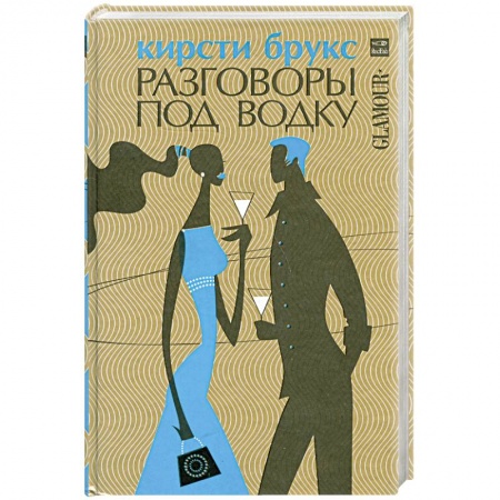 Книги, книга Разговоры под водку купить по скидке