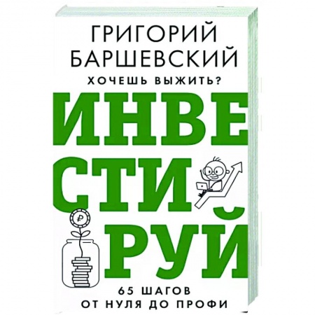 MBA. Бизнес-курс, книга Хочешь выжить? Инвестируй! 65 шагов от нуля до профи купить по скидке