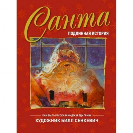 Сказки зарубежных писателей, книга Санта. Подлинная история купить по скидке