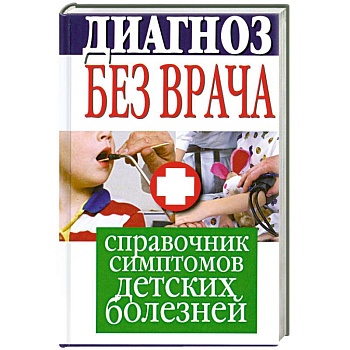 Диагноз без врача. Справочник симптомов детских болезней