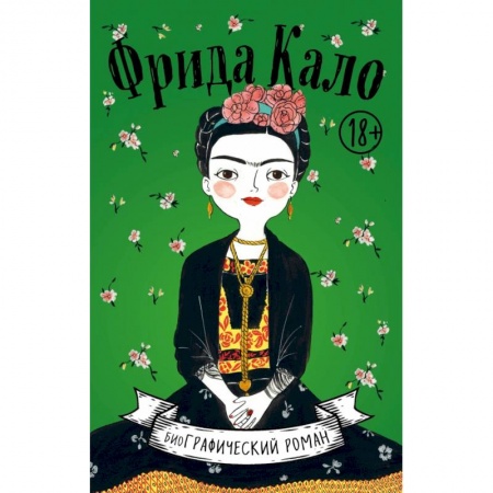 Комиксы. Манга, книга Фрида Кало. Биография в комиксах купить по скидке