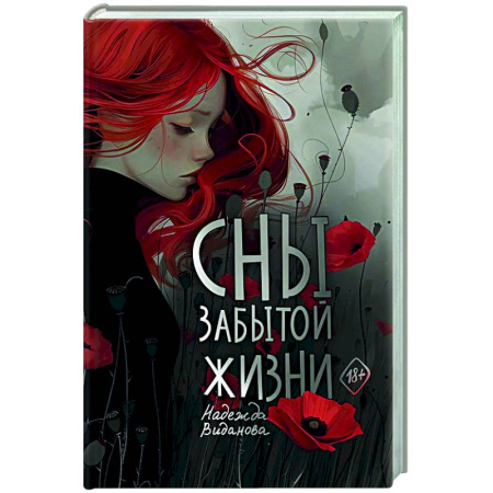 Русская современная проза, книга Сны забытой жизни купить по скидке