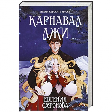 Русское фэнтези, книга Карнавал лжи купить по скидке