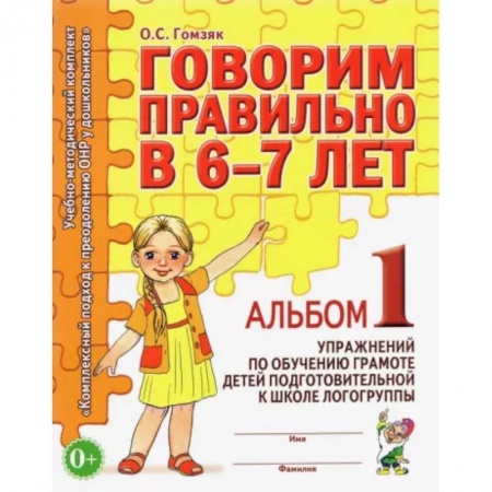 Развитие общих способностей, книга Говорим правильно в 6-7 лет. Альбом №1 упражнений по обучению грамоте в подготовительной к школе логогруппы купить по скидке