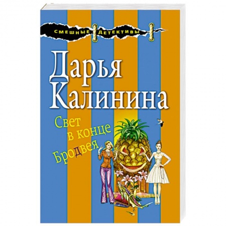 Комедийный, иронический детектив, книга Свет в конце Бродвея купить по скидке