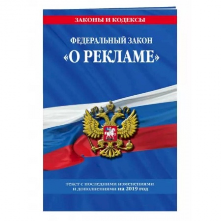 Право. Юриспруденция, книга Федеральный закон 'О рекламе'. Текст с изменениями и дополнениями на 2021 год купить по скидке