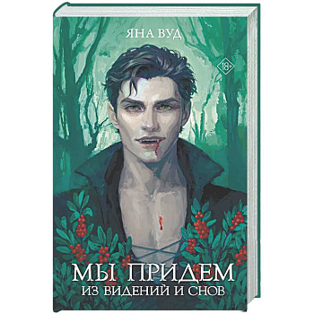 Мы придем из видений и снов