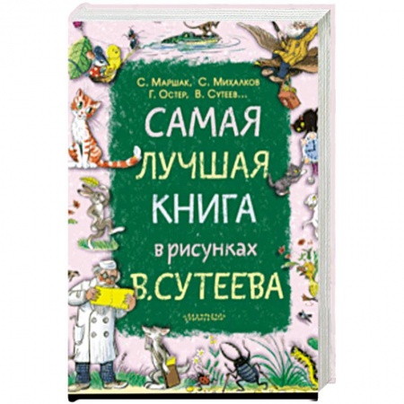 Сказки отечественных писателей, книга Самая лучшая книга в рисунках В. Сутеева купить по скидке