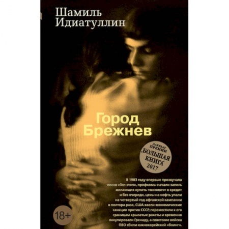 Русская современная проза, книга Город Брежнев купить по скидке