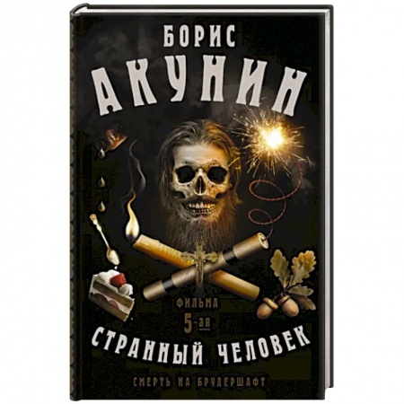 Русская современная проза, книга Смерть на брудершафт. Странный человек. Фильма 5-я купить по скидке