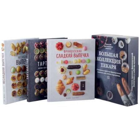 Выпечка, десерты, книга Большая коллекция пекаря. Комплект из 3-х книг купить по скидке