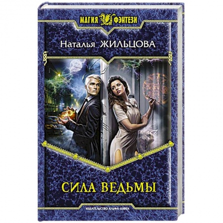 Книги, книга Сила ведьмы купить по скидке
