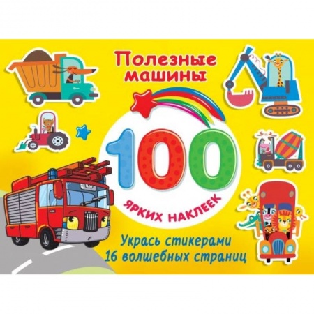 Книги для дошкольников (4-6 лет), книга Полезные машины купить по скидке