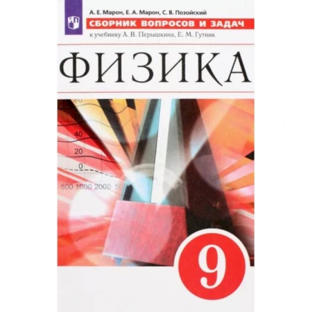 Физика. Астрономия, книга Физика. 9 класс. Сборник вопросов и задач. Учебное пособие. ФГОС купить по скидке