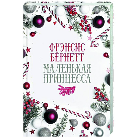 Зарубежная классика, книга Маленькая принцесса купить по скидке