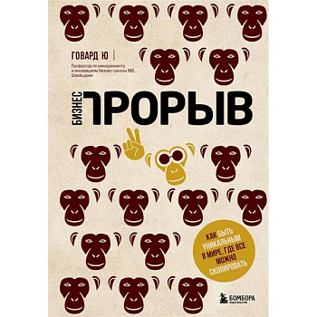 Бизнес-прорыв. Как быть уникальным в мире, где все можно скопировать