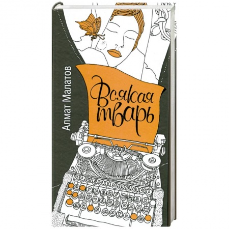 Книги, книга Всякая тварь купить по скидке