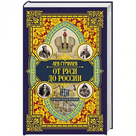История. Исторические науки, книга От Руси до России купить по скидке