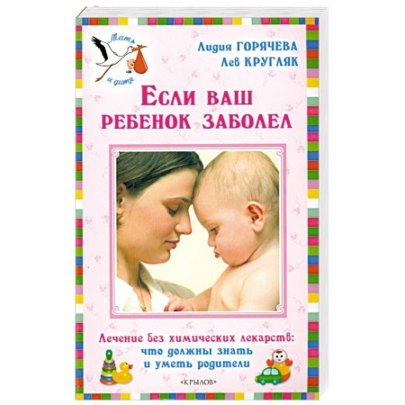 Книги, книга Если ваш ребенок заболел купить по скидке