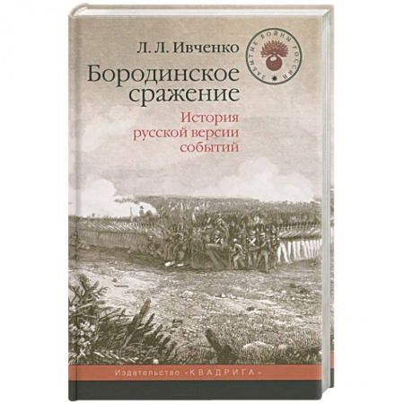 Общие работы по истории войн, книга Бородинское сражение. История русской версии событий купить по скидке