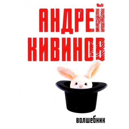 Отечественный мужской детектив, книга Волшебник купить по скидке