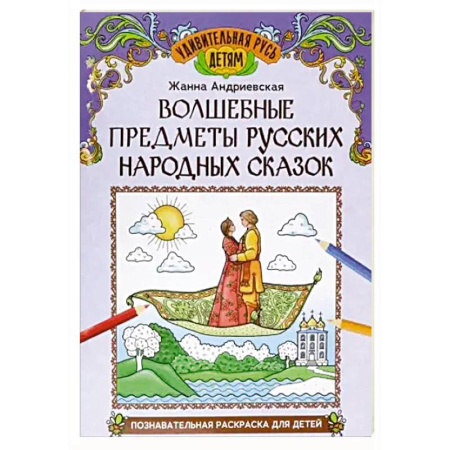 Сказки, книга Волшебные предметы русских народных сказок купить по скидке