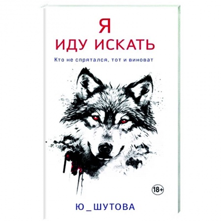Отечественный женский детектив, книга Я иду искать купить по скидке