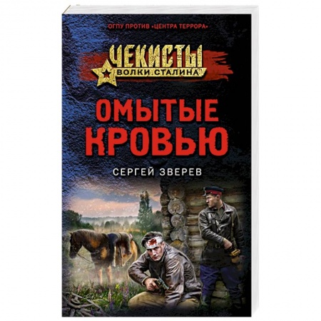 Отечественный мужской детектив, книга Омытые кровью купить по скидке