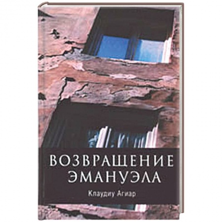 Книги, книга Возвращение Эмануила купить по скидке