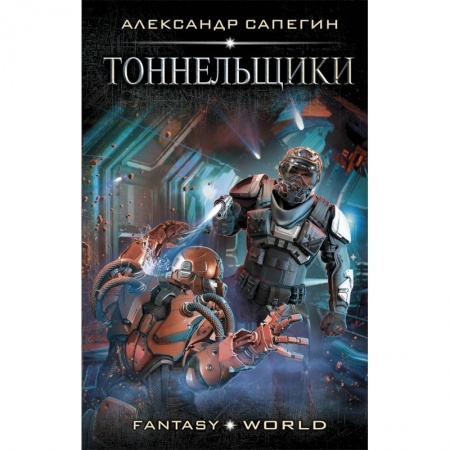 Боевая фантастика, книга Тоннельщики купить по скидке