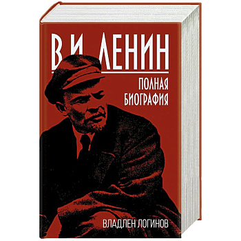 В.И. Ленин. Полная биография